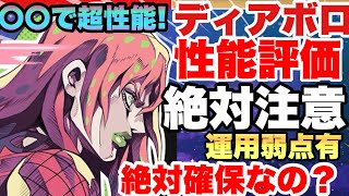 【ジョジョの奇妙な冒険】絶対引く前に確認‼︎ディアボロカタログスペックは壊れだけど〇〇‼︎性能評価 黄色DIOとの相性 オラドラ JOJOの奇妙な冒険オラオラオーバードライブ