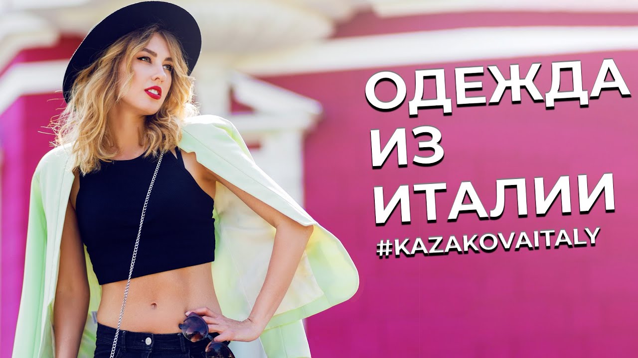 закупки из италии