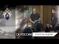 СК России: итоги недели 28.05.2021