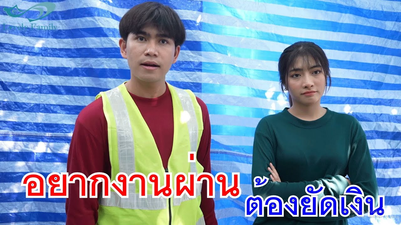 อยากงานผ่านต้องยัดเงิน เงินมันง้างได้ทุกอย่าง กับ แม่ให้เมียผมกินก่อนได้ไหม แล้วแม่ค่อยกิน