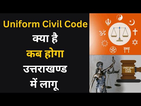 Uniform Civil Code - जल्द लागू होगा उत्तराखंड में समान नागरीक संहिता