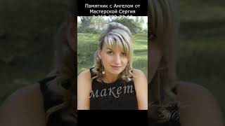 Памятник с Ангелом с скидкой 20% от Мастерской Сергия. Гранитный памятник на заказ.