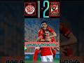 اهداف مباراه الاهلي والوداد في النهائي مباراه الذهاب عام 2023 