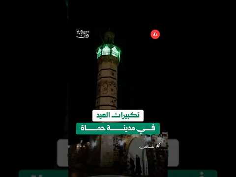 تكبيرات العيد في مدينة حماة