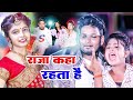       shivani singh pintu ji  raja kha rahta hai  bhojpuri hit song 2024