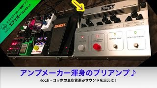 あのKoch・コッホのプリアンプ搭載の二枚ボード♪【エフェボー