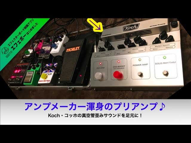 あのKoch・コッホのプリアンプ搭載の二枚ボード♪【エフェボー