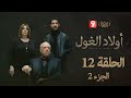 أولاد الغول الحلقة 12 الجزء 2 Awled El Ghoul Ep 12 P2 