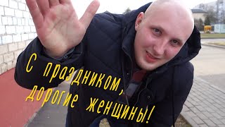 "8 марта скоро скоро" Ролик к конкурсу.