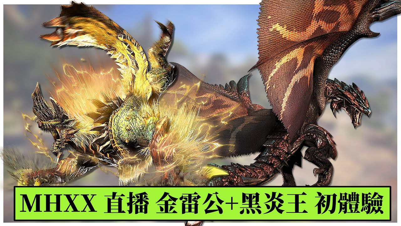 Mhxx 直播 金雷公 黑炎王初體驗 Youtube