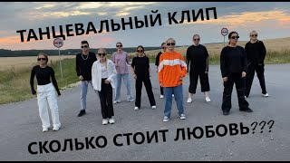 СКОЛЬКО СТОИТ ЛЮБОВЬ - ТАНЕЦ