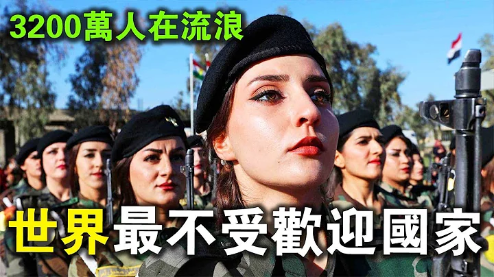 全世界最“不受欢迎”的民族！3200万人无家可归，流浪至今！全民皆兵，曾300女兵战胜2000美国大兵！ - 天天要闻