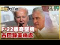 [SUB]F-22離奇墜機 古巴踩美痛處 新聞大白話 20240507 (字幕版)