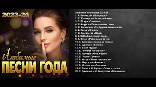 Любимые песни года. 2023.24гг. 1.12.