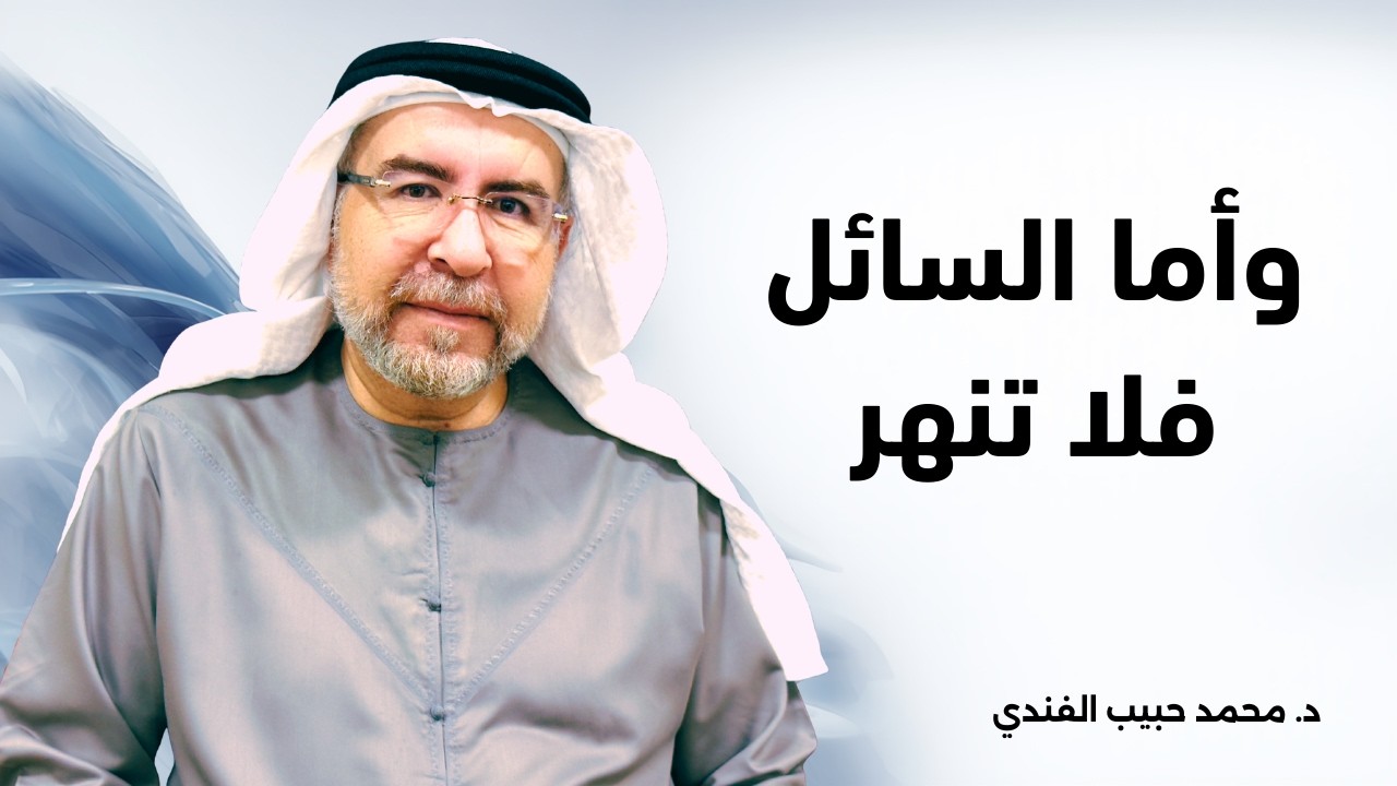 سورة الضحى (7) : وأما السائل فلا تنهر - محمد حبيب الفندي