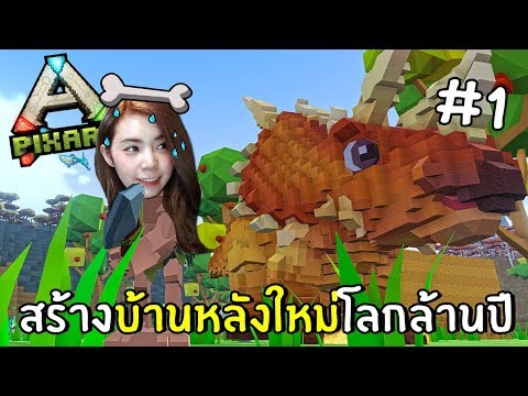 สร้างบ้านหลังใหม่โลกล้านปี! #1