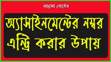 দাখিল অ্যাসাইনমেন্টের নাম্বার এন্ট্রি করার নিয়ম ||  how to entry Dakhil Assignment number