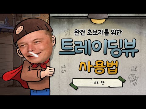   트레이딩 뷰 사용법 기초 편