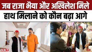 UP Politics: Raja Bhaiya और Akhilesh Yadav कहां मिले, हाथ मिलाने को कौन बढ़ा आगे | NBT