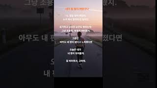 &quot;수고했어,나...알아. 나, 많이 버텼어.”#내편 #자기위로 #버티는중 #짧은응원 #감성쇼츠