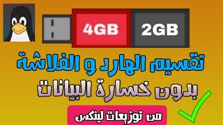 شرح مراجعة برنامج gnome disks لتقسيم الفلاشة بدون خسارة البيانات لسنة 2023