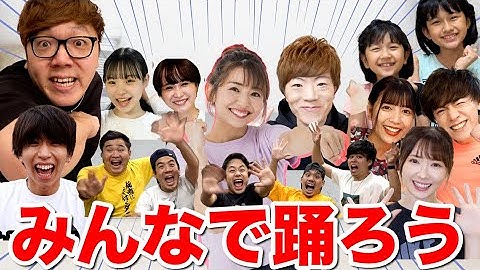 【神回】超豪華YouTuberたちと一緒に踊って全身滝汗になろう!!