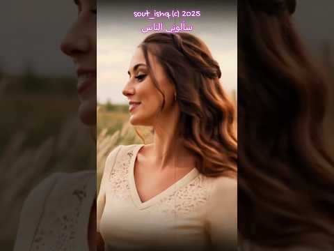 سألوني الناس أغنية رومانسية وعاطفية   المغنية لينا اغاني 