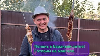 Печень в бараньей сетке. шашлык на мангале печень в бараньей сетке.