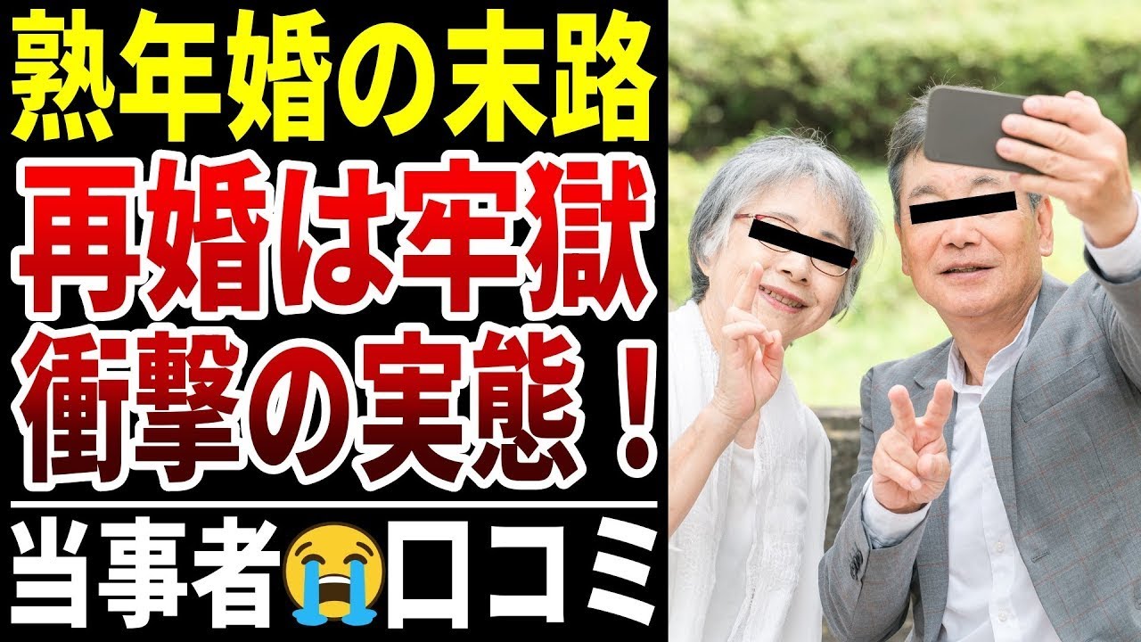 【熟年婚の末路】再婚したら…地獄が待っていた！熟年婚の悲惨な末路。シニアの口コミ30選紹介します