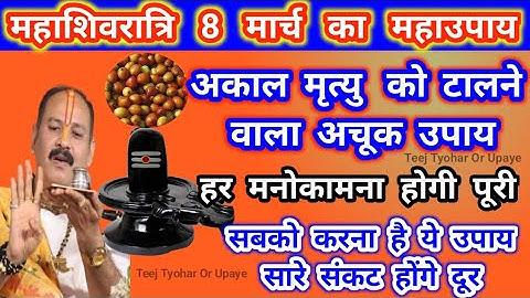 8 मार्च महाशिवरात्रि को एक बेर/बोर का उपाय जरूर करे। #PradeepMishraJiKeUpay #shivratri  #शिवरात्रि