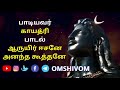 Sivan Song in Tamil | Tamil Devotional Song | Aaruyir Eesane Song |ஆருயிர் ஈசனே அனந்த கூத்தனே Mp3 Song