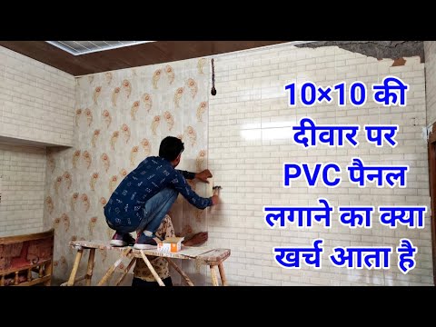 10×10 की दीवार पर PVC Wall Panel लगाने का क्या खर्च आता है ? PVC panel kaise lagaye |pvc panel price