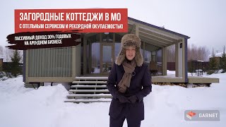 Как зарабатывать на загородке? Доходные коттеджи в Московской области