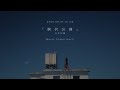 矢井田 瞳「駒沢公園」teaser