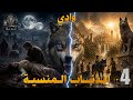 روايــــة وادي الــذئــاب الــمنـسـيــة بالدارجة المغربية الجزء 4 حقيقة وادي الذئاب  mp3