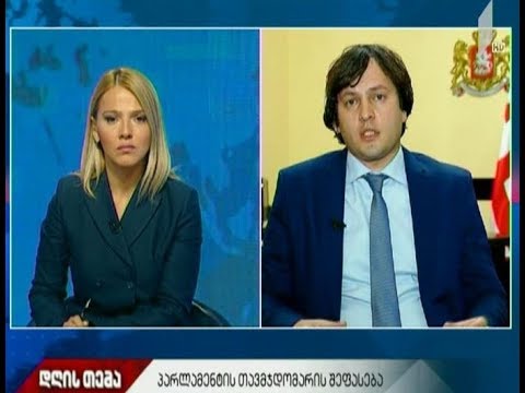 \"მოამბე - დღის თემა\" - სადავო კანონპროექტი; პრეზიდენტობის კანდიდატი