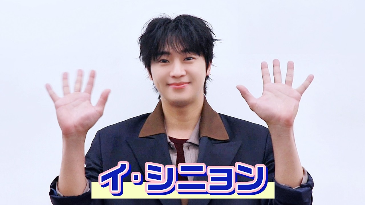 【#イ・シニョン】2026年5月6日(水・祝)ファンミーティング開催！メッセージが到着