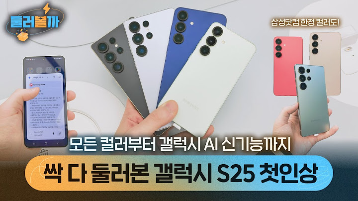 실물이 더 나은 갤럭시 S25 시리즈! 전색상에 새로운 기능까지 다 보여드립니다!