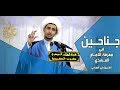 جناحين في الوصول الى الامام المهدي عج|الشيخ علي المياحي