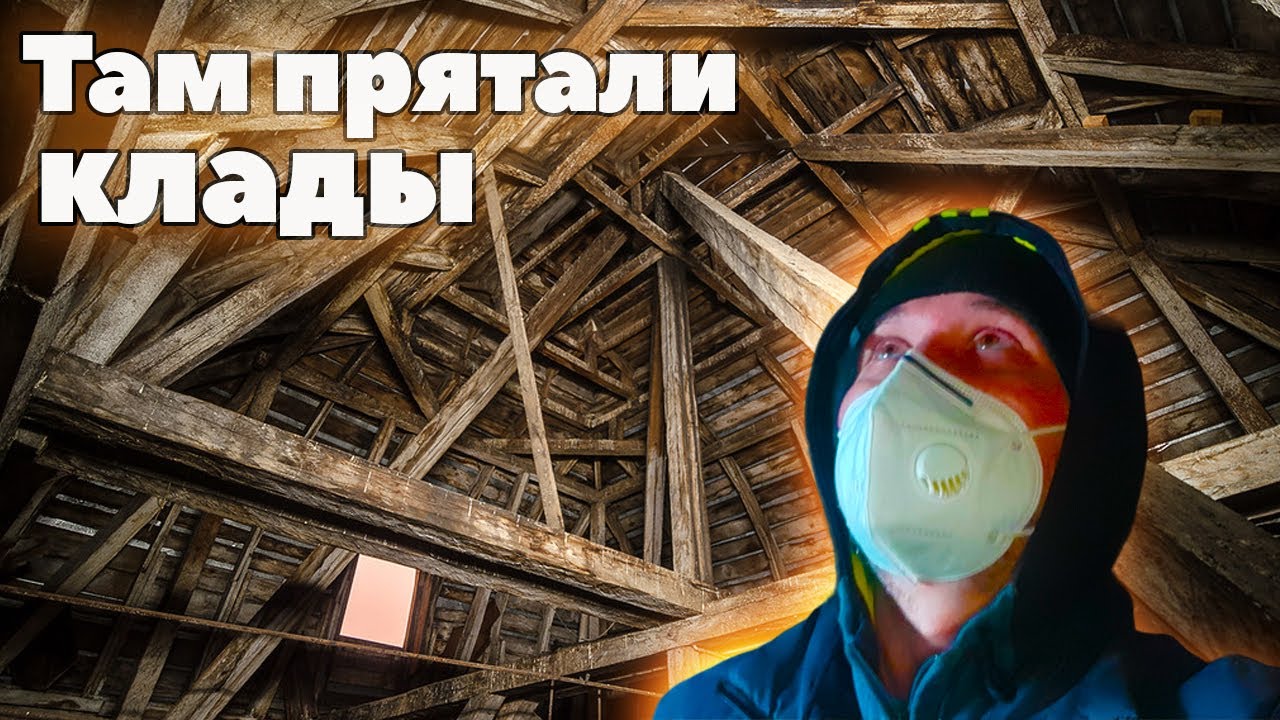 Поиск на чердаке В Сталинские времена там прятали клады - YouTube