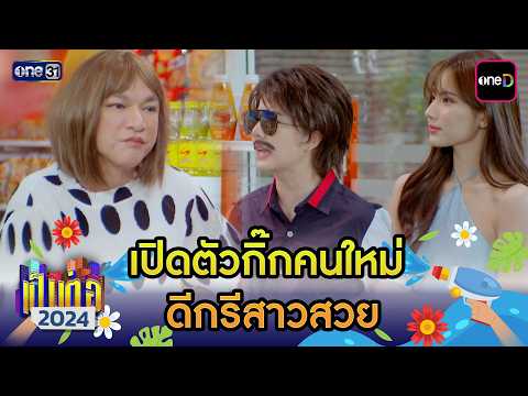เปิดตัวกิ๊กคนใหม่ ดีกรีสาวสวย | เป็นต่อ 2024 ดูกันแบบยาวๆ EP.5-6 | HIGHLIGHT มาราธอน | one31