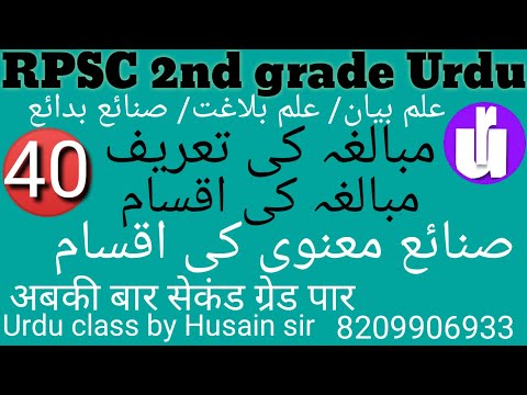 #rpsc2ndgradeurdu/graduation level/sanate e mubalga exemple in urdu/mubalga ki tarif/HusainSir class