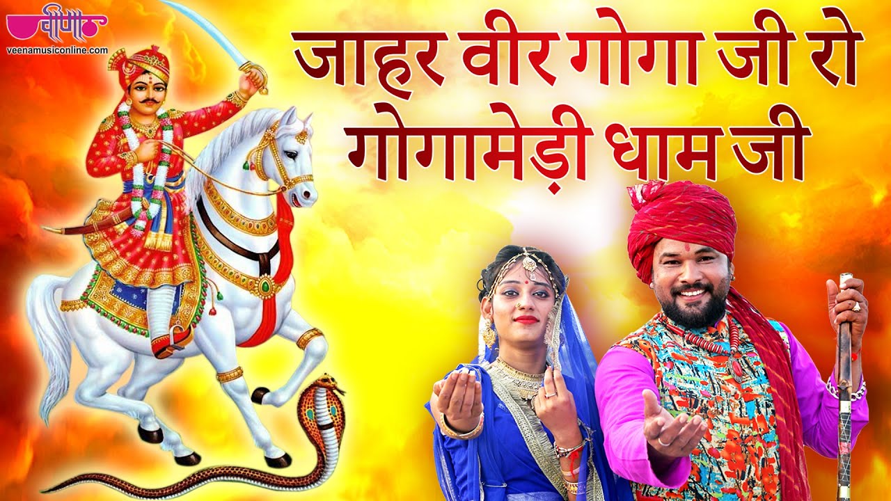 Goga ji bhajan Goga Navami Goga Navmi Special Song 2021  Satish Dehra Bhajan  Gogaji Bhajan