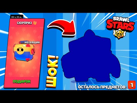 ТАКОГО Я НЕ ОЖИДАЛ! Забрал ВСЕ ПОДАРКИ и Получил НАСТОЯЩИЙ СЮРПРИЗ в Brawl Stars