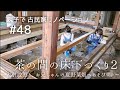 【念願の古民家購入】#48茶の間の床下づくり2～大引の設置と、お兄ちゃんの夏野菜畑へあそびに。～｜ DIY素人の古民家リノベーション｜"kominka" renovation with family