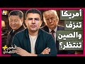 الم خبر الاقتصادي    هل تهاجم الصين تايوان وتستغل استنزاف الجيش الأمريكي في إيران  نجومي