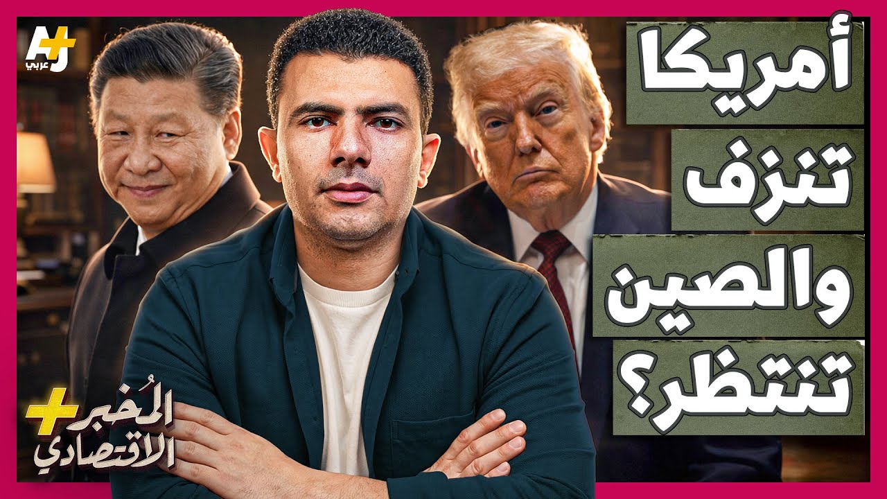 ⁣المُخبر الاقتصادي+ | هل تهاجم الصين تايوان وتستغل استنزاف الجيش الأمريكي في إيران؟