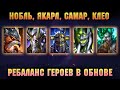 РЕБАЛАНС Клео, Якарл, Нобль, Самар, Скартосис - RAID Shadow Legends