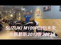 Suzuki M109R舊翻新2013改2022 BOSS特式版