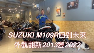 Suzuki M109R舊翻新2013改2022 BOSS特式版
